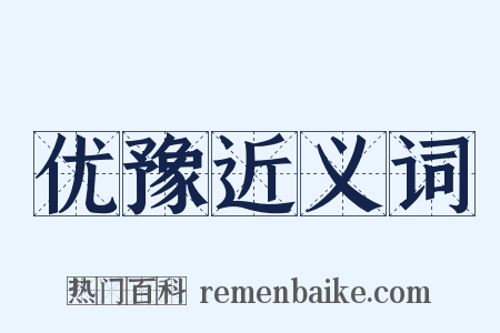 优豫近义词是什么意思的图片
